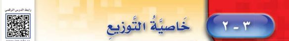 خاصية التوزيع